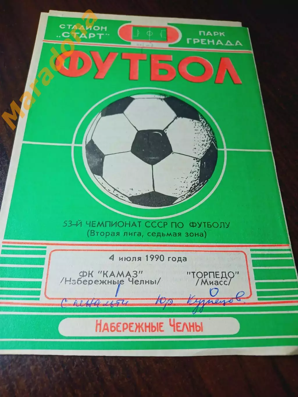 _ КАМАЗ Набережные Челны - Торпедо Миасс 1990