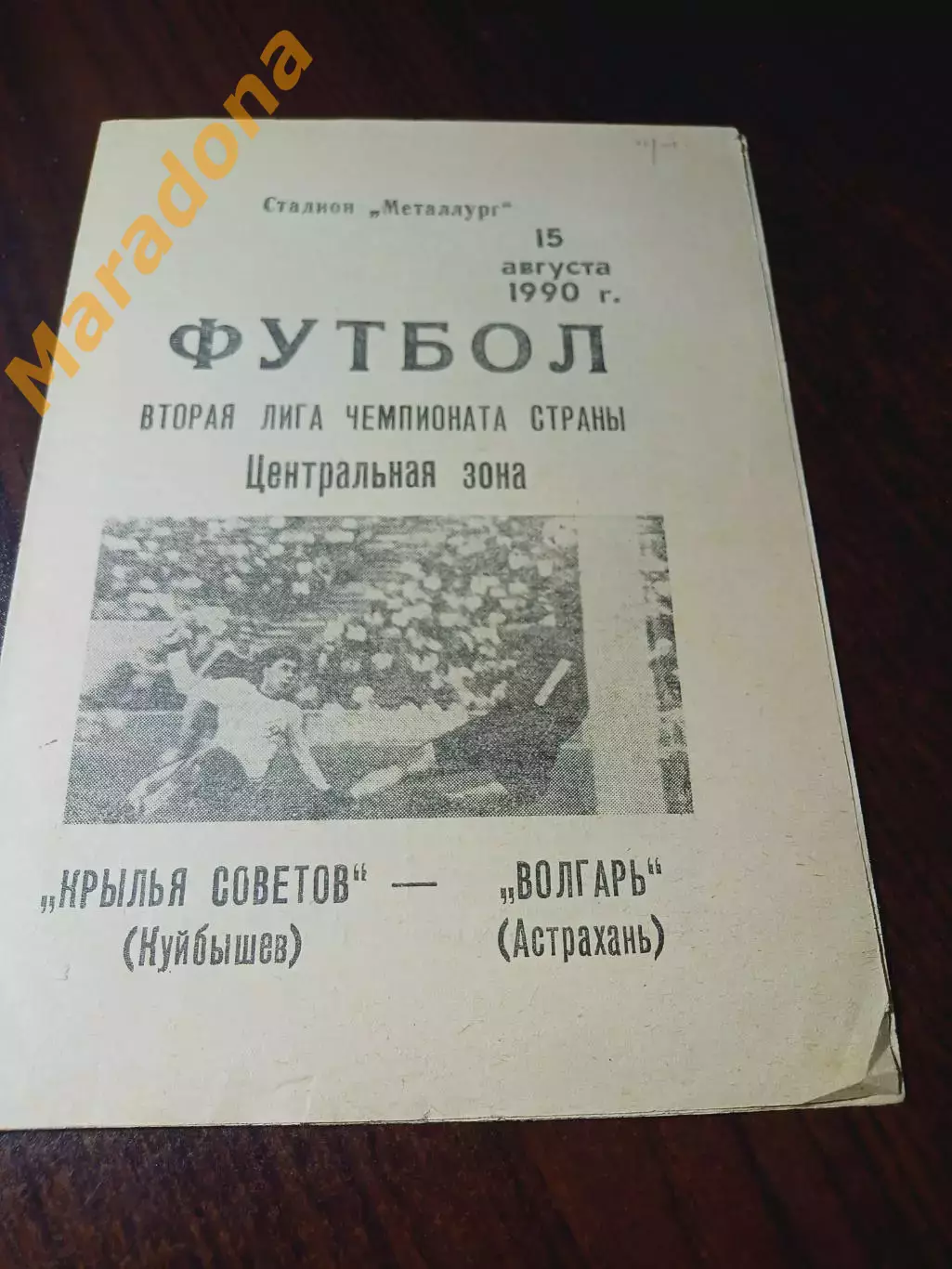 _ Крылья Советов Куйбышев - Волгарь Астрахань 1990
