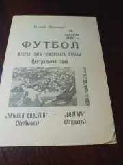_ Крылья Советов Куйбышев - Волгарь Астрахань 1990