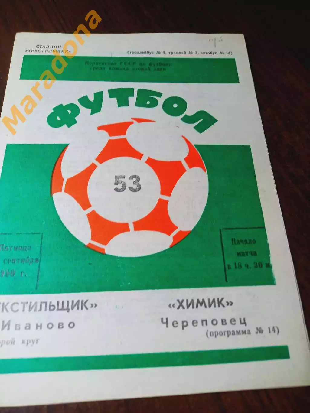 _ Текстильщик Иваново - Химик Череповец 1990