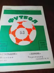 _ Текстильщик Иваново - Химик Череповец 1990