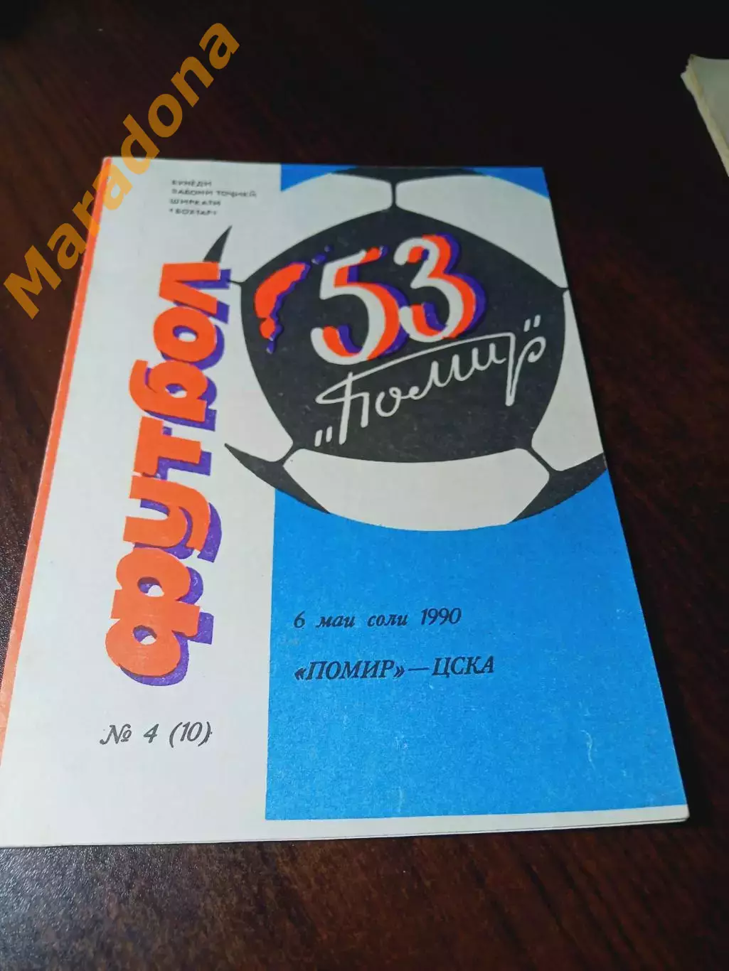 _ Памир Душанбе - ЦСКА Москва 1990