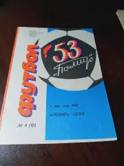 _ Памир Душанбе - ЦСКА Москва 1990