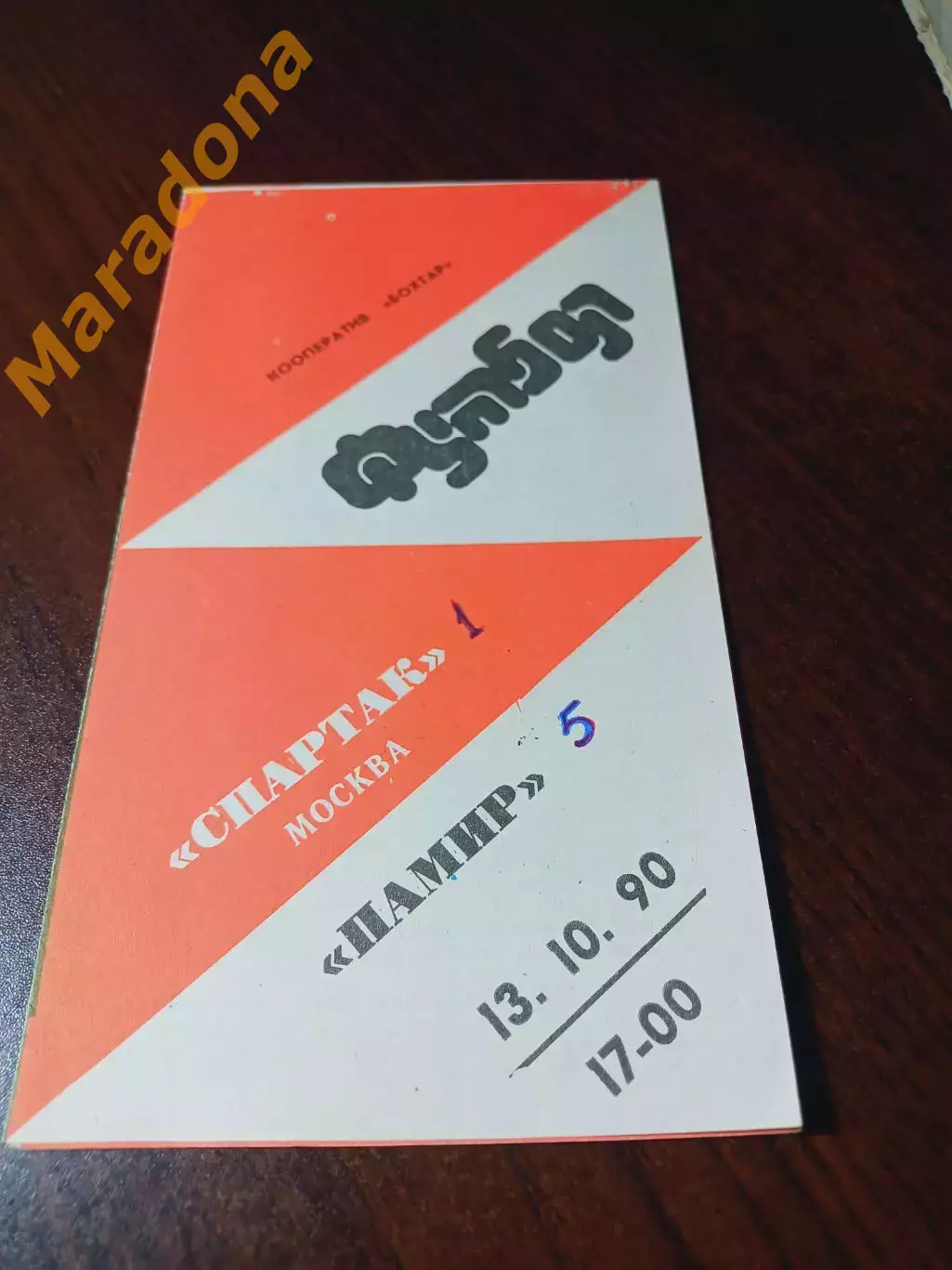 _ Памир Душанбе - Спартак Москва 1990