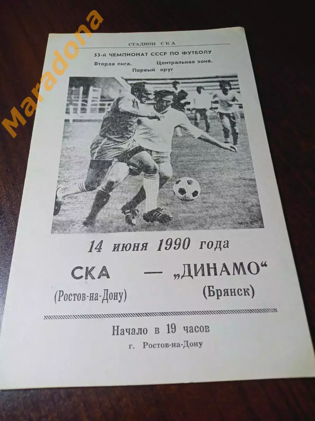 _ СКА Ростов-на-Дону - Динамо Брянск 1990