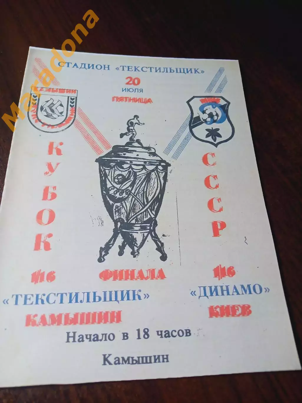 _ Текстильщик Камышин - Динамо Киев 1990 Кубок