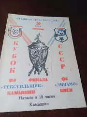 _ Текстильщик Камышин - Динамо Киев 1990 Кубок