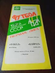 _ Факел Воронеж - Кайрат Алма-Ата 1990