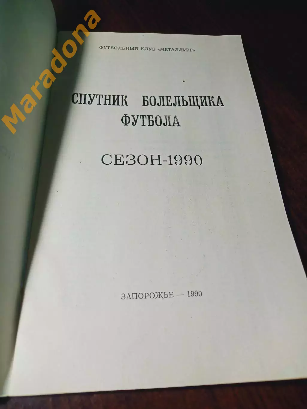 _ Металлург Запорожье 1990 БРОНЗА праздник по случаю выхода в Высшую Лигу 1