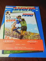 _ Днепр Днепропетровск - Ротор Волгоград 1990