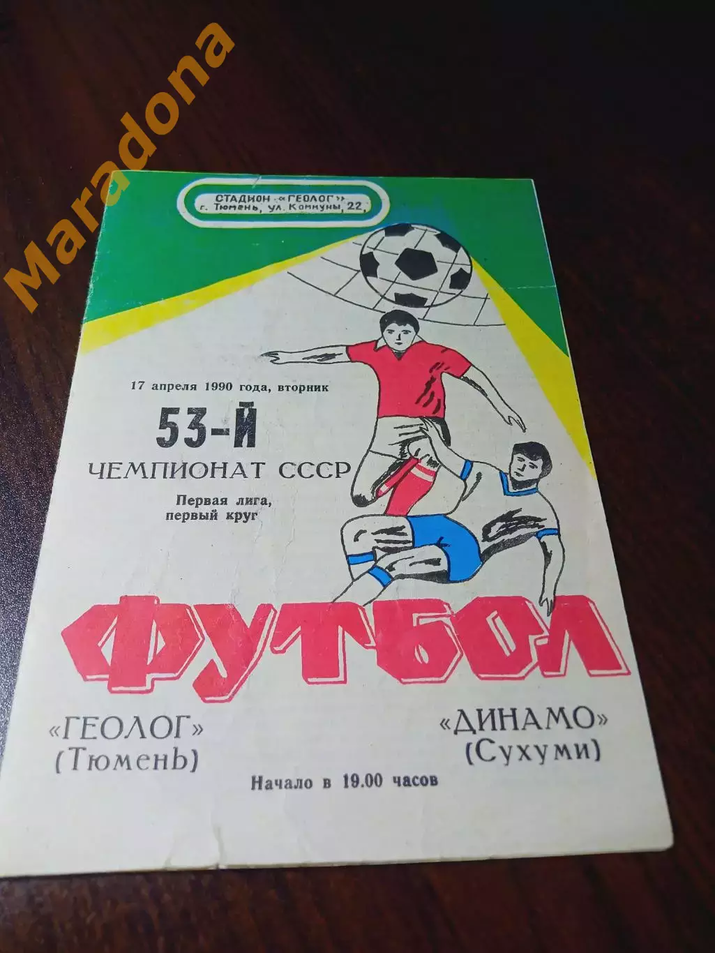 _ Геолог Тюмень - Динамо Сухуми 1990
