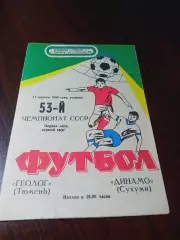 _ Геолог Тюмень - Динамо Сухуми 1990