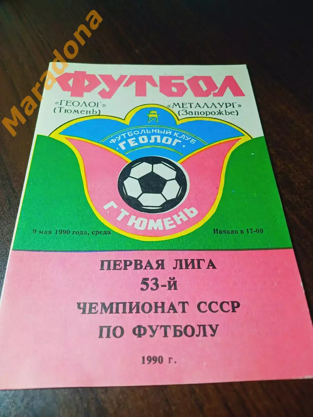 _ Геолог Тюмень - Металлург Запорожье 1990