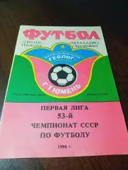 _ Геолог Тюмень - Металлург Запорожье 1990