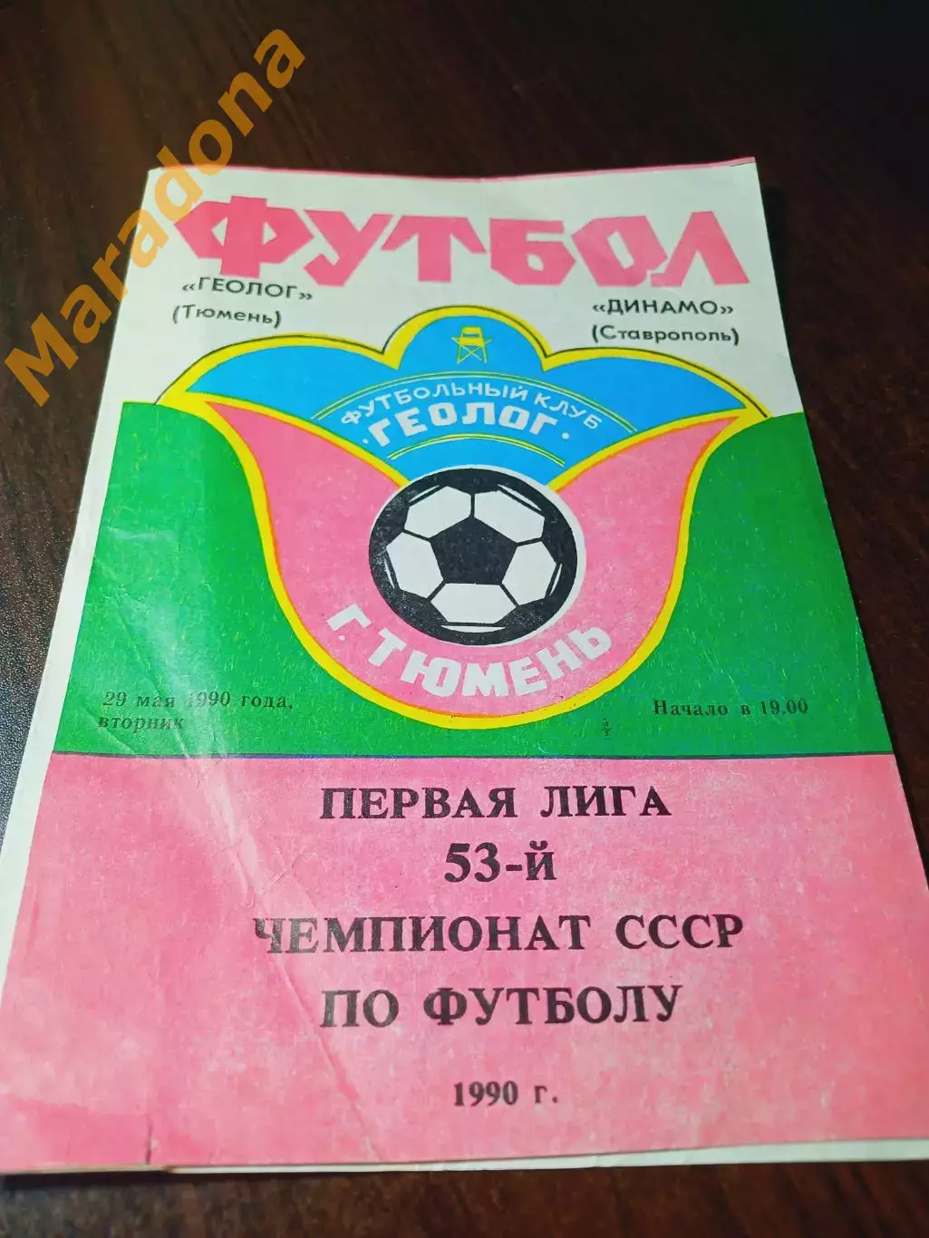 _ Геолог Тюмень - Динамо Ставрополь 1990