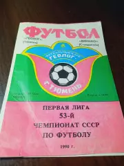 _ Геолог Тюмень - Динамо Ставрополь 1990