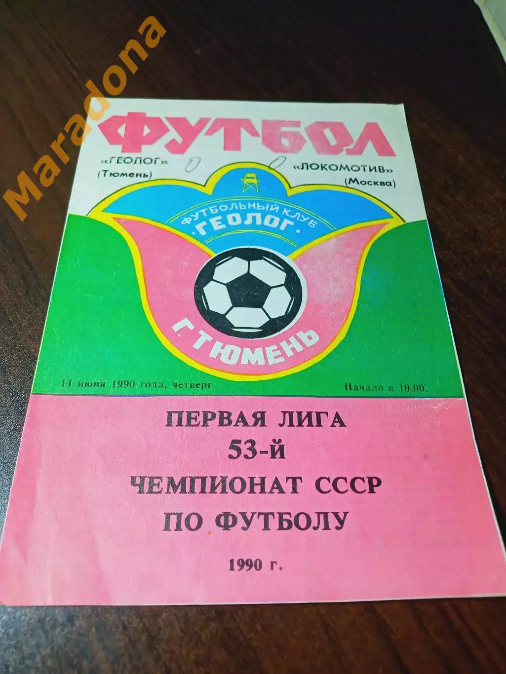_ Геолог Тюмень - Локомотив Москва 1990