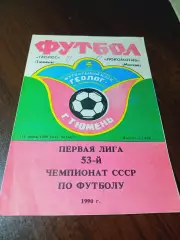 _ Геолог Тюмень - Локомотив Москва 1990
