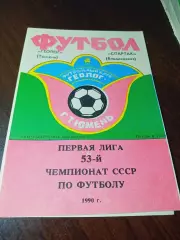 _ Геолог Тюмень - Спартак Владикавказ 1990