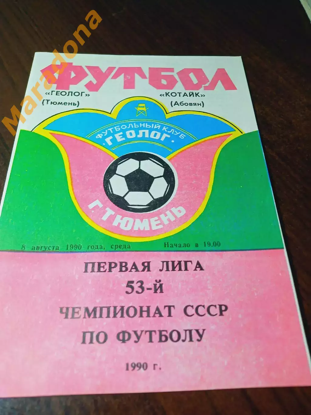 _ Геолог Тюмень - Котайк Абовян 1990