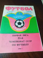 _ Геолог Тюмень - Таврия Симферополь 1990