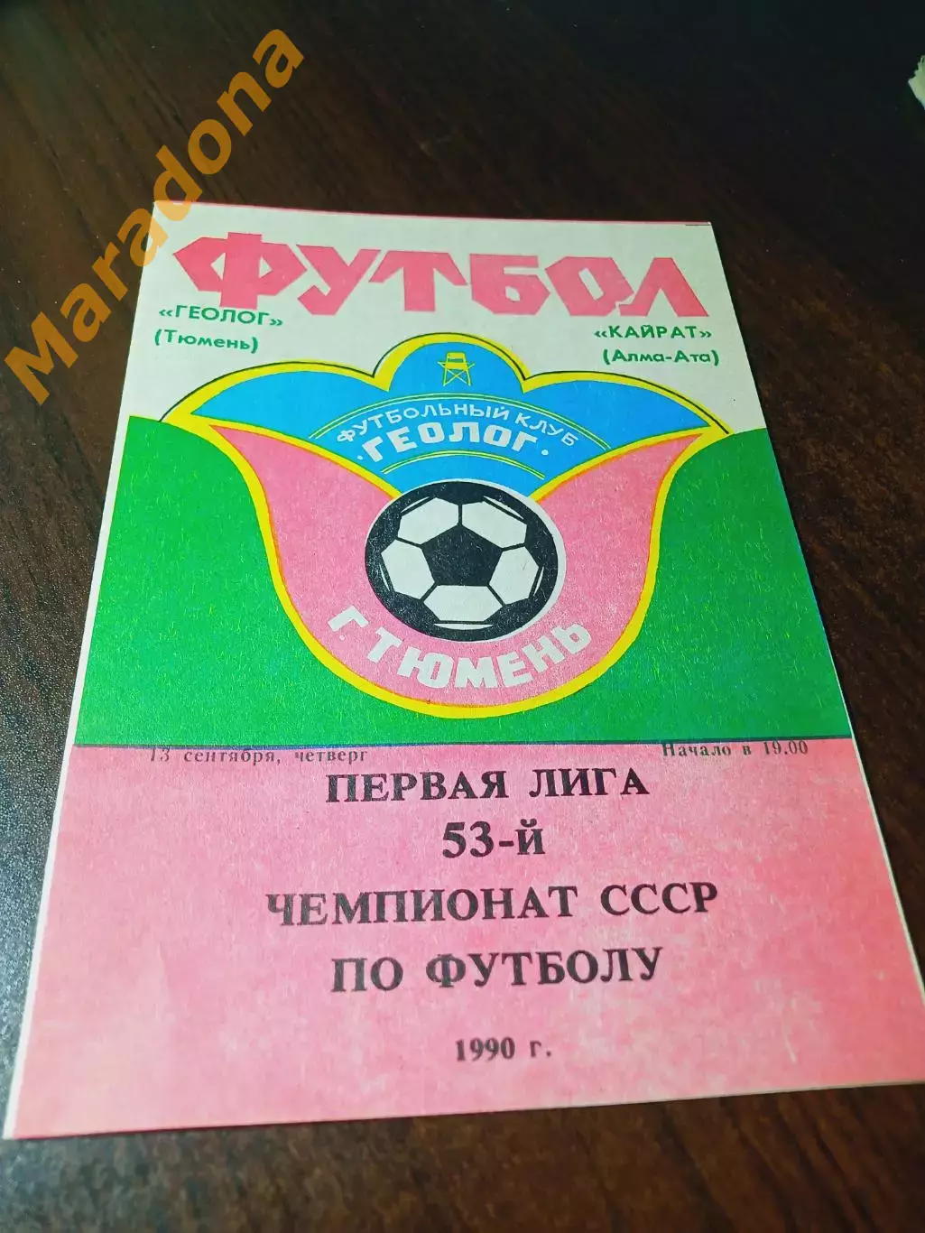 _ Геолог Тюмень - Кайрат Алма-Ата 1990