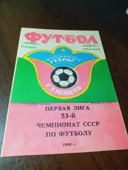 _ Геолог Тюмень - Кайрат Алма-Ата 1990