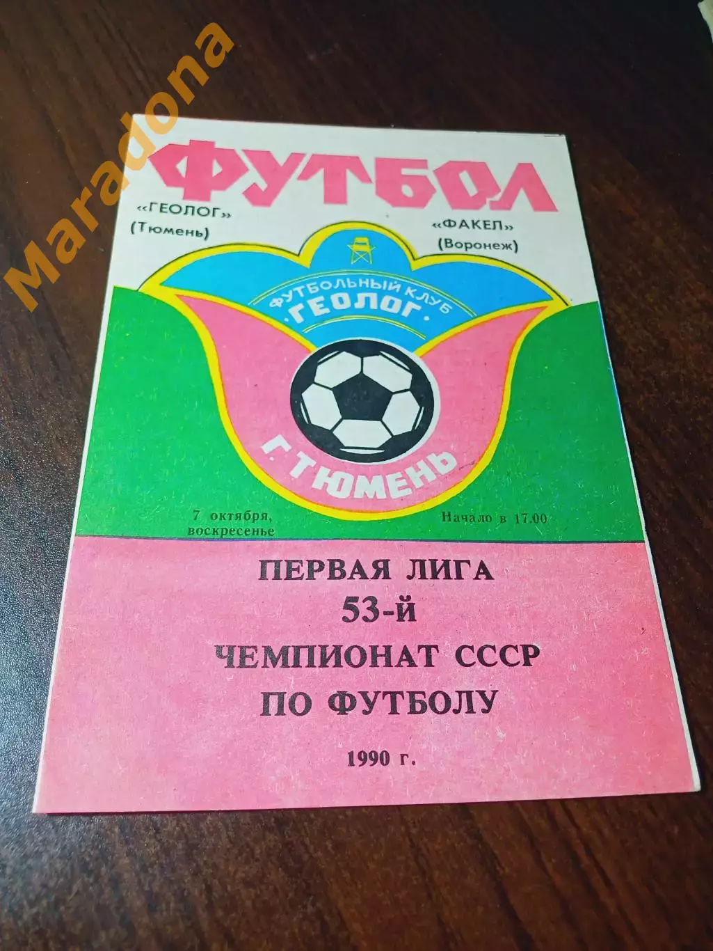 _ Геолог Тюмень - Факел Воронеж 1990
