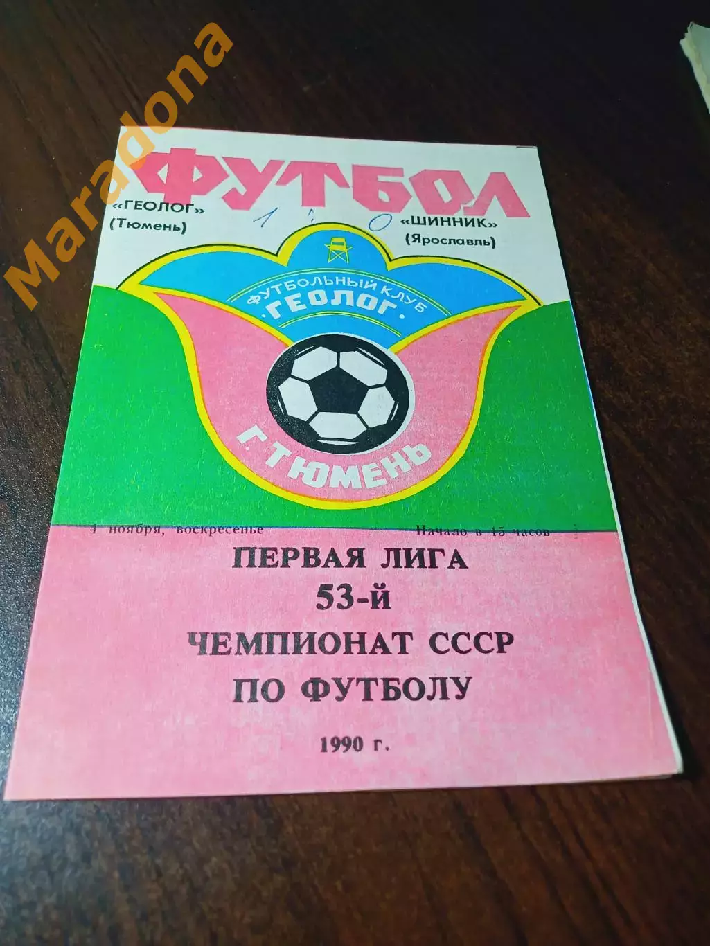 _ Геолог Тюмень - Шинник Ярославль 1990