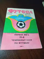 _ Геолог Тюмень - Шинник Ярославль 1990