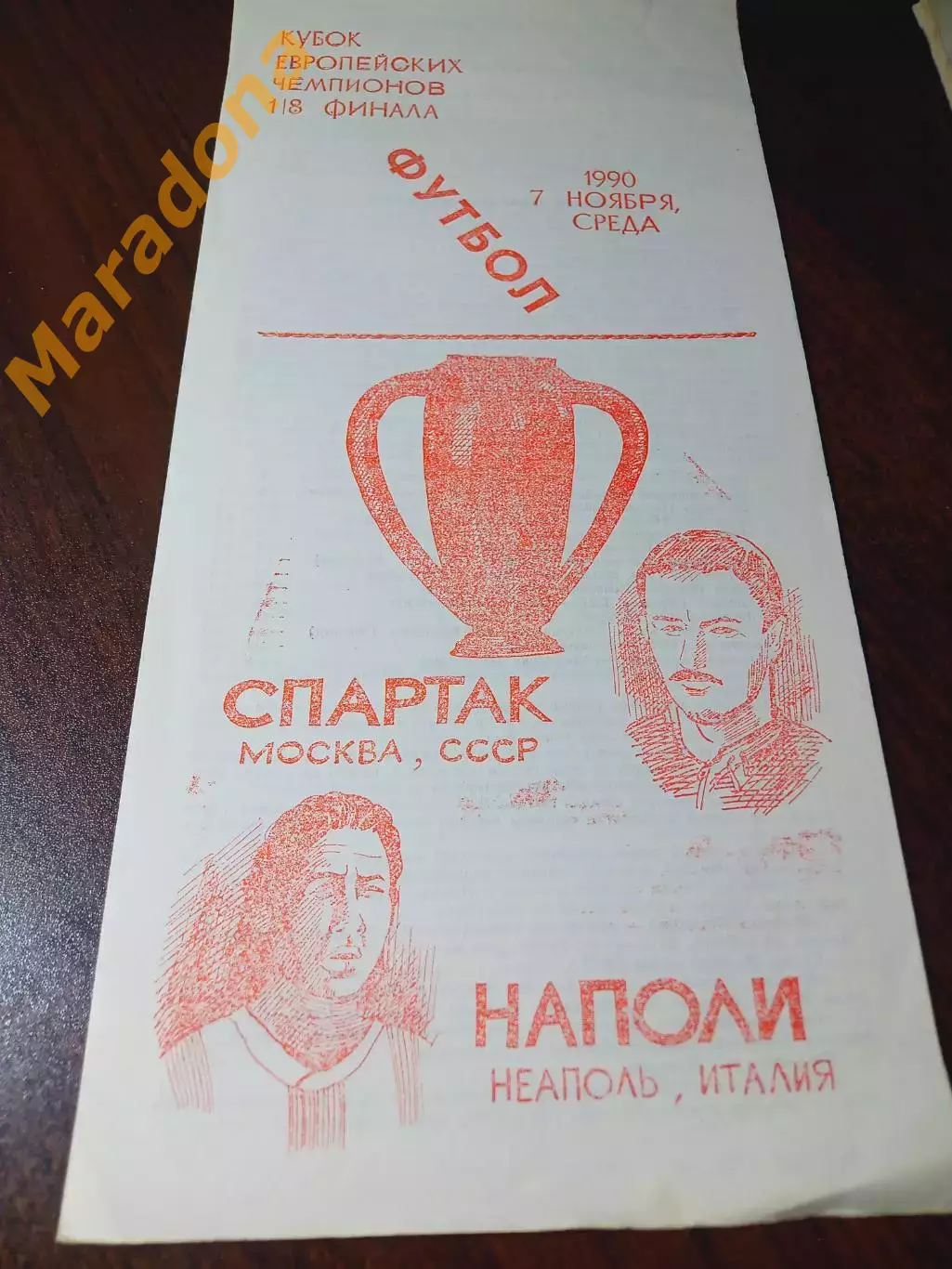 _ Спартак Москва - Наполи Италия 1990 КЕЧ