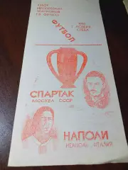 _ Спартак Москва - Наполи Италия 1990 КЕЧ