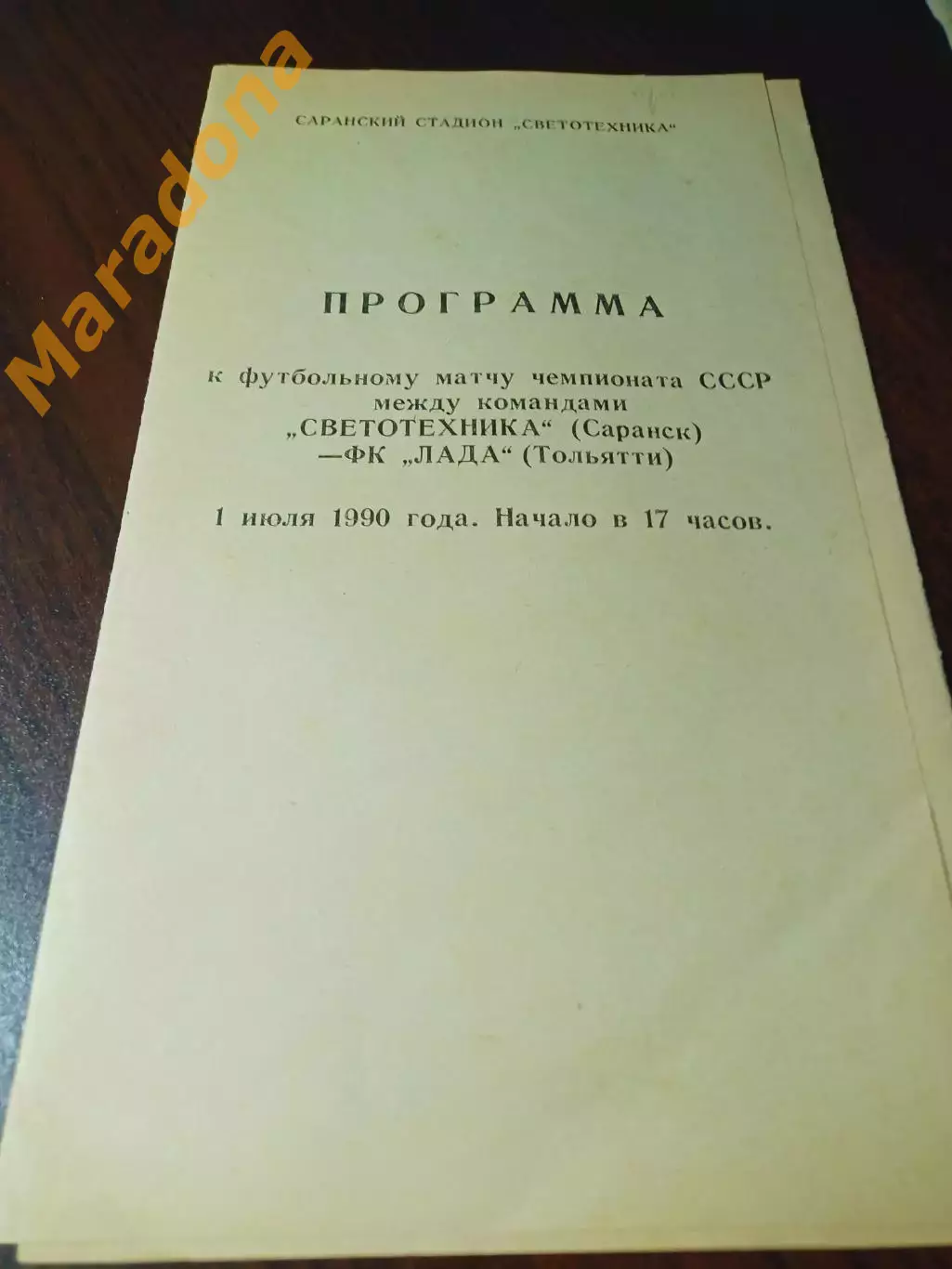 _ Светотехника Саранск - Лада Тольятти 1990