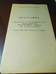 _ Светотехника Саранск - Лада Тольятти 1990