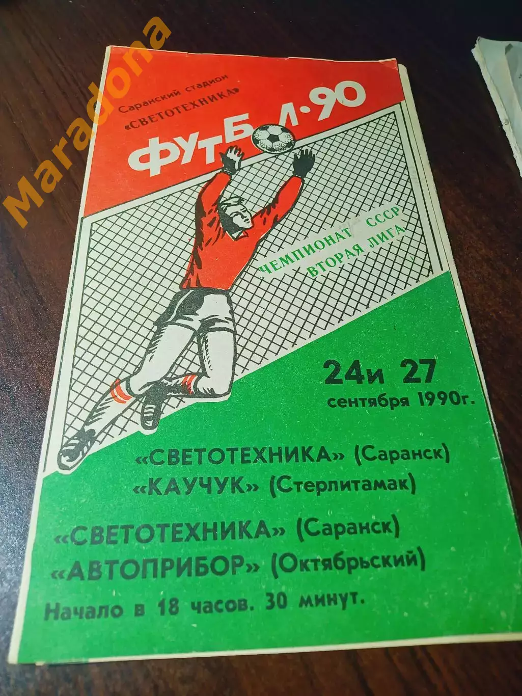 _ Светотехника Саранск - Каучук Стерлитамак + Автоприбор Октябрьский 1990