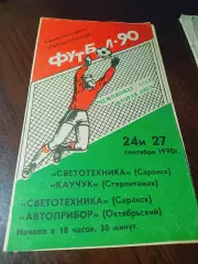 _ Светотехника Саранск - Каучук Стерлитамак + Автоприбор Октябрьский 1990