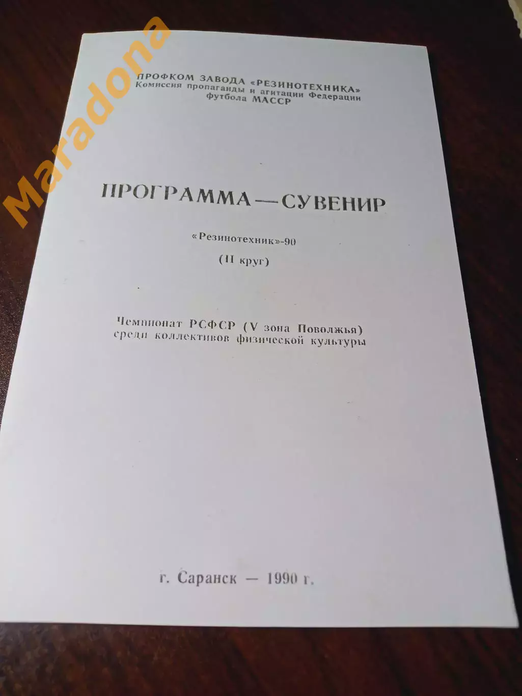 _ Резинотехник Саранск 1990 2 круг