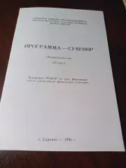 _ Резинотехник Саранск 1990 2 круг