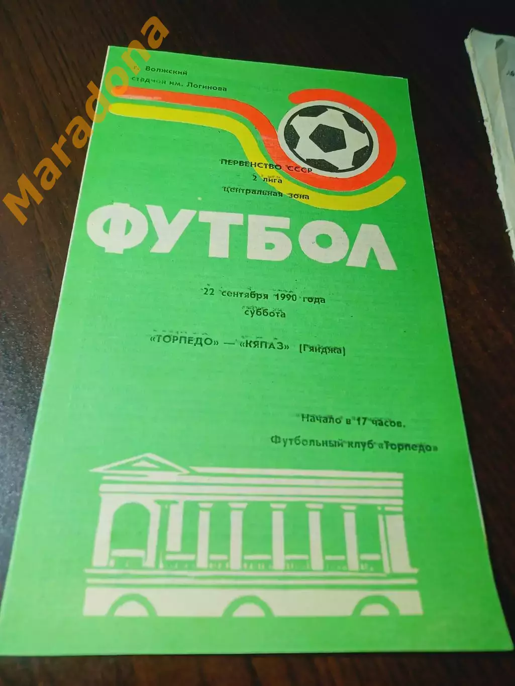 _ Торпедо Волжский - Кяпаз Гянджа 1990
