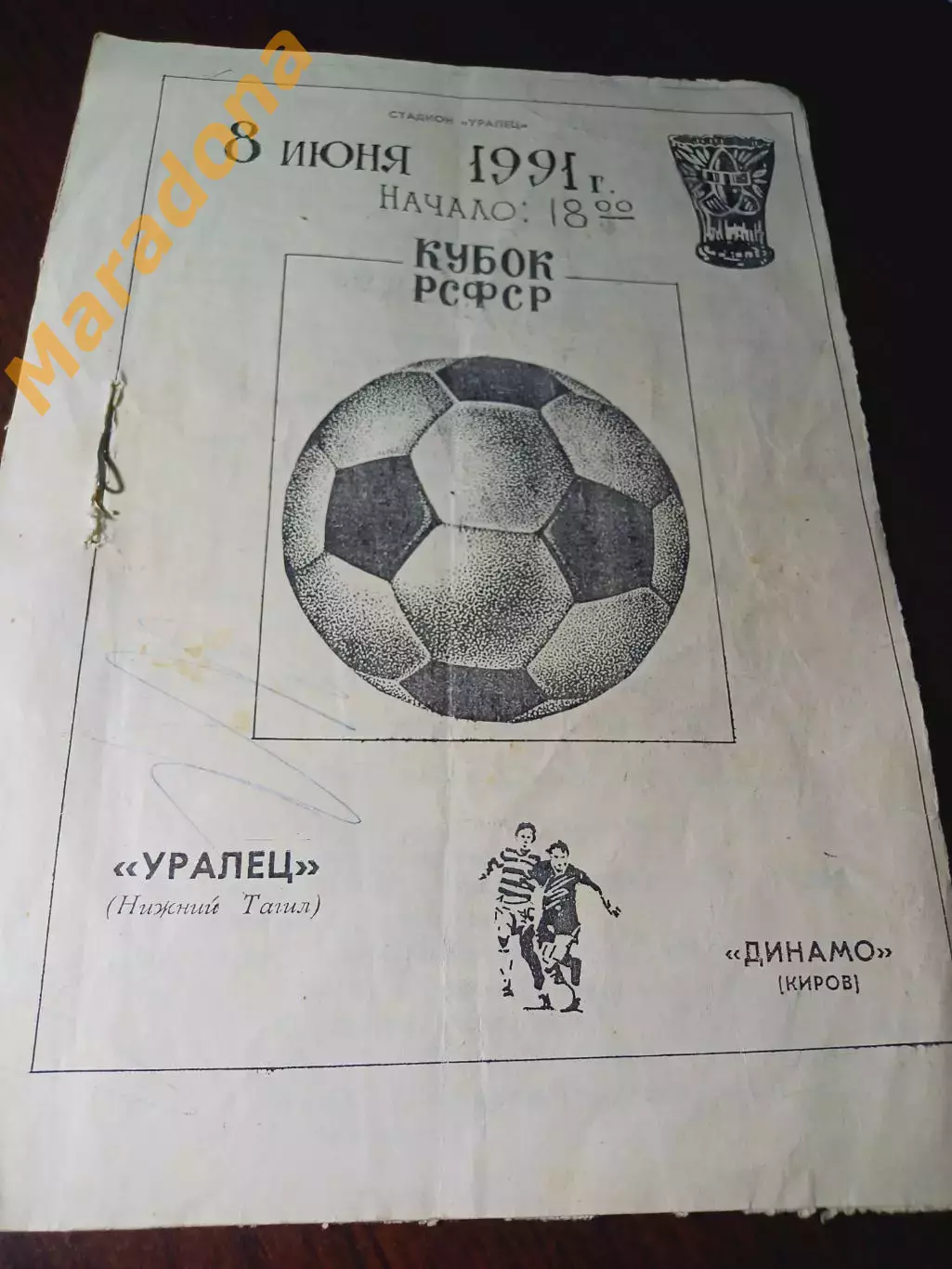 _ Уралец Нижний Тагил - Динамо Киров 1991 Кубок РСФСР