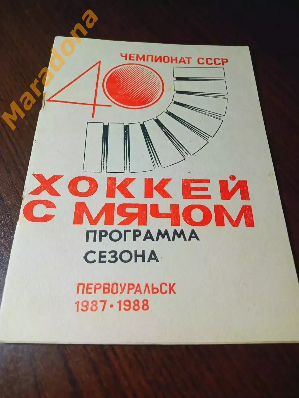 _ хоккей с мячом Первоуральск 1987/1988