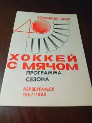 _ хоккей с мячом Первоуральск 1987/1988