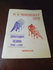 _ хоккей с мячом Первоуральск 1988/1989