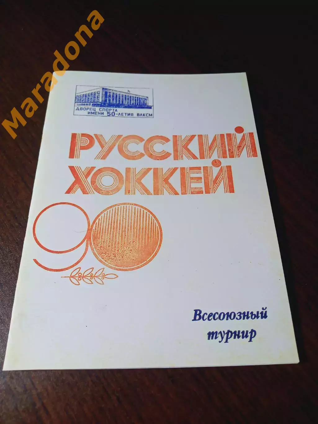_ Первоуральск 1988 Динамо Москва Енисей Нижний Новгород Хабаровск Зоркий