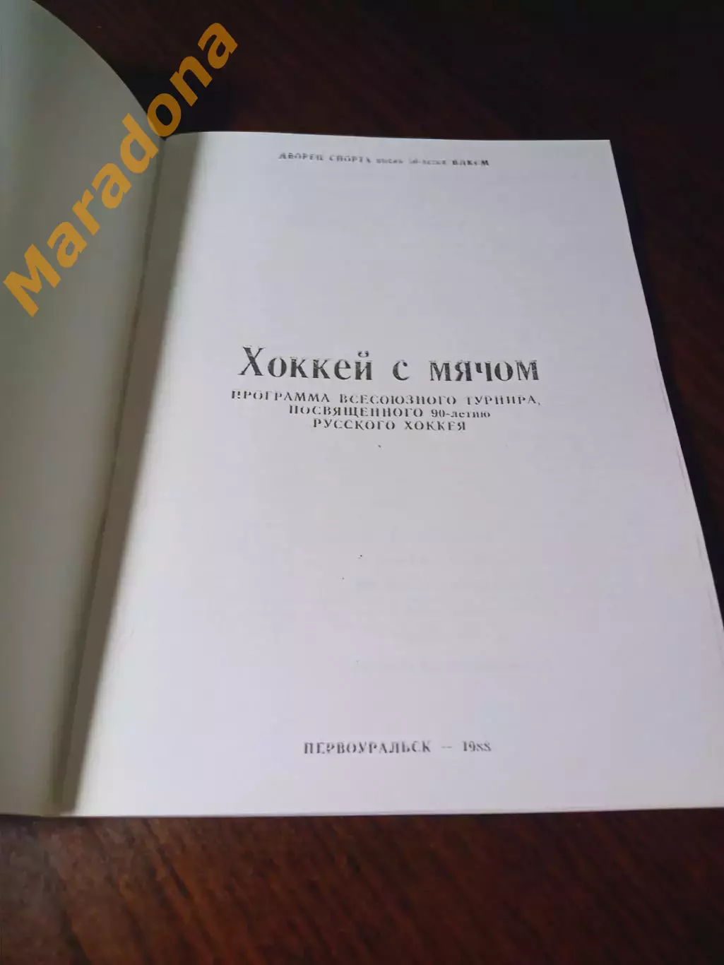 _ Первоуральск 1988 Динамо Москва Енисей Нижний Новгород Хабаровск Зоркий 1