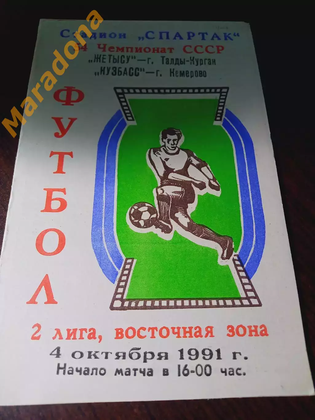 _ Жетысу Талды-Курган - Кузбасс Кемерово 1991