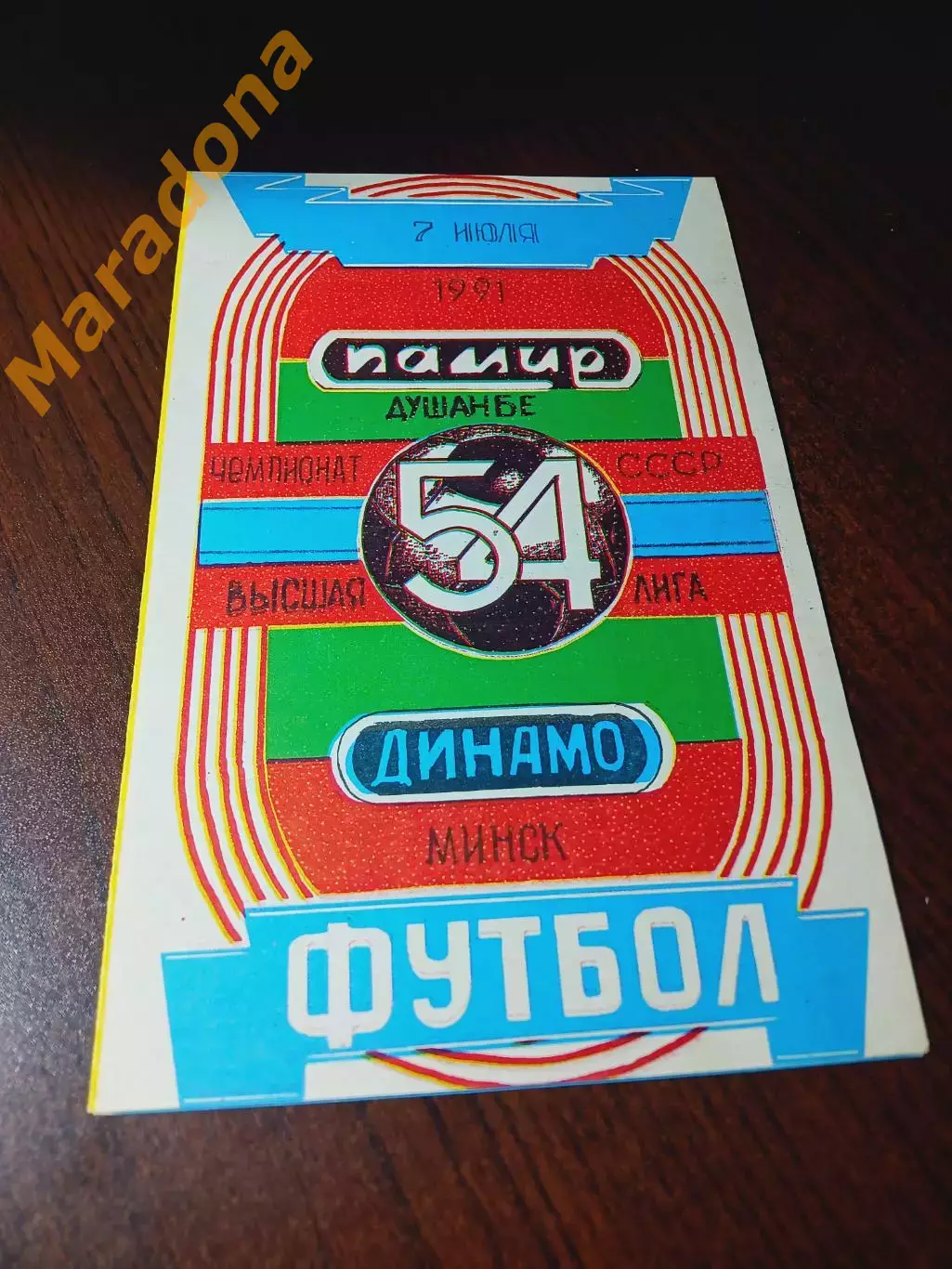 _ Памир Душанбе - Динамо Минск 1991