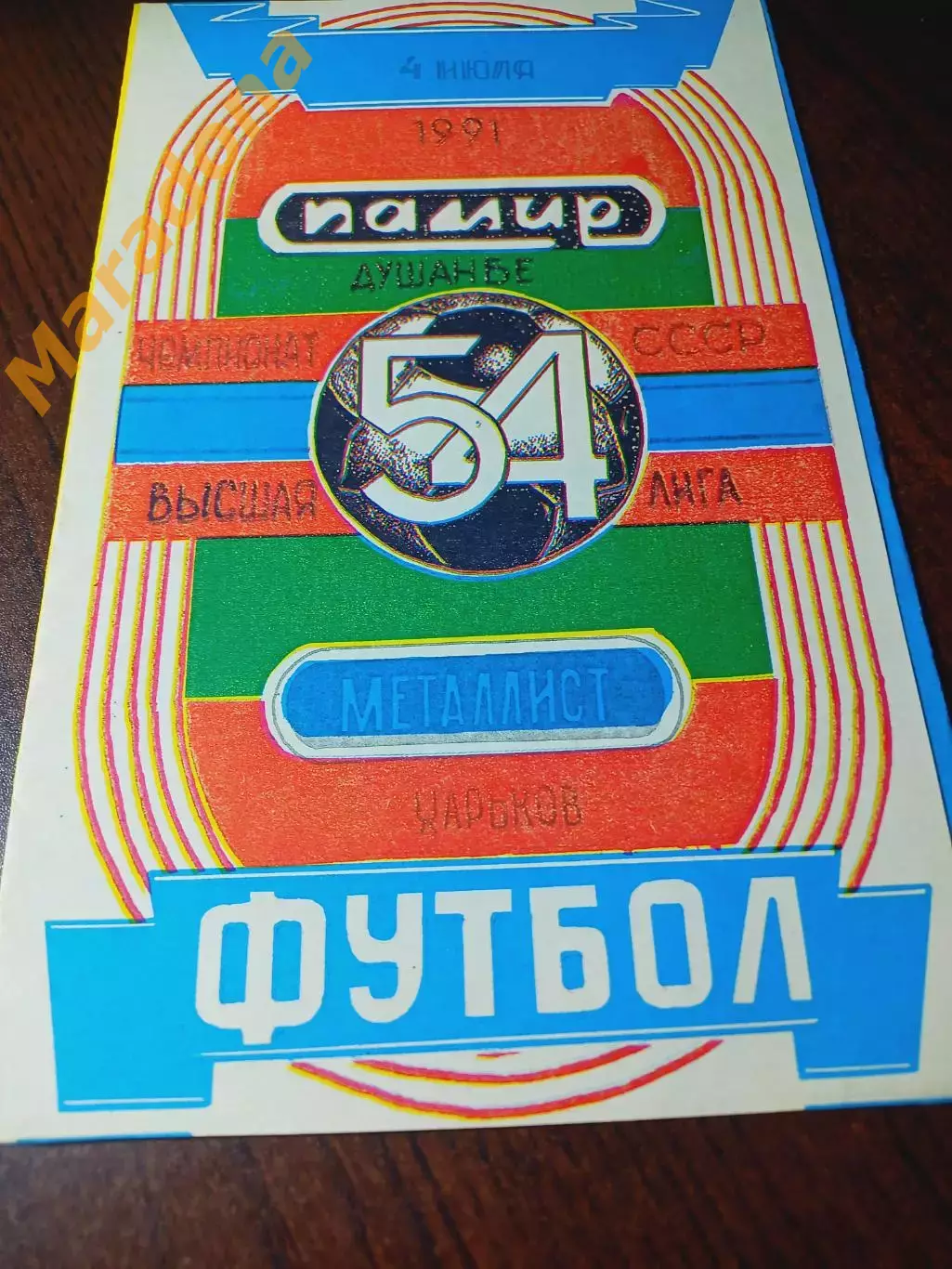_ Памир Душанбе - Металлист Харьков 1991
