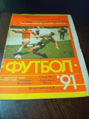 _ Спартак Владикавказ - Черноморец Одесса 1991