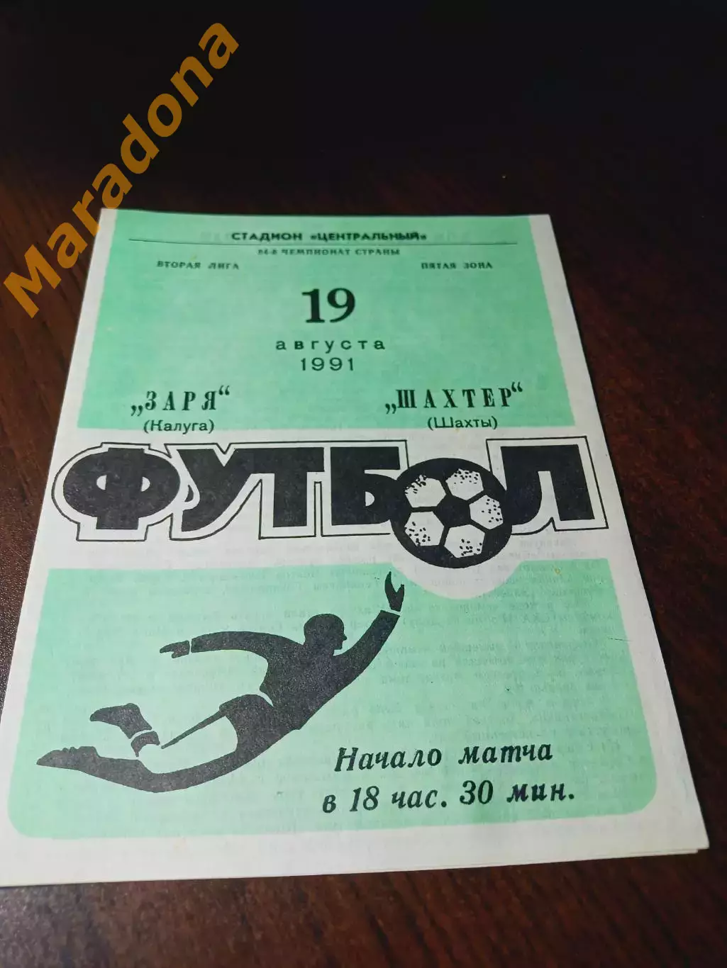 _ Заря Калуга - Шахтёр Шахты 1991